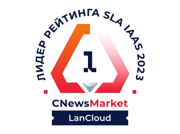 LanCloud вновь стал лучшим российским облачным провайдером по уровню SLA