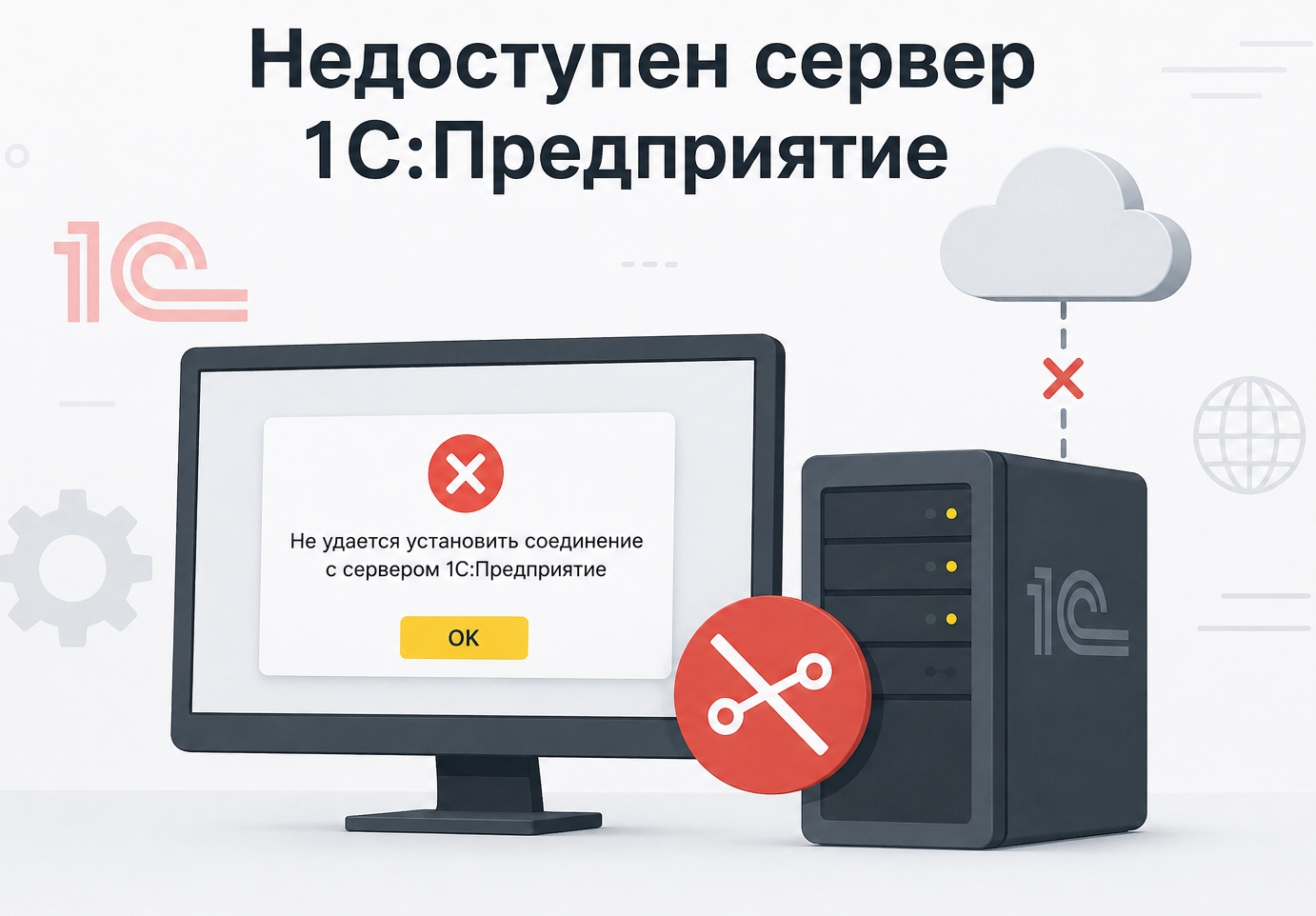 Ошибка при соединении с сервером 1С:Предприятие: что делать?