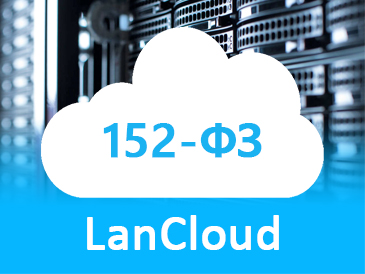 Облако LanCloud получило заключение о соответствии ФЗ-152 «О персональных данных»