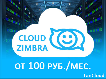 LanCloud запустил сервис корпоративной почты Cloud Zimbra