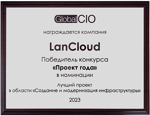 Сертификат 1 место LanCloud.jpg